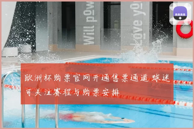 欧洲杯购票官网开通售票通道 球迷可关注赛程与购票安排