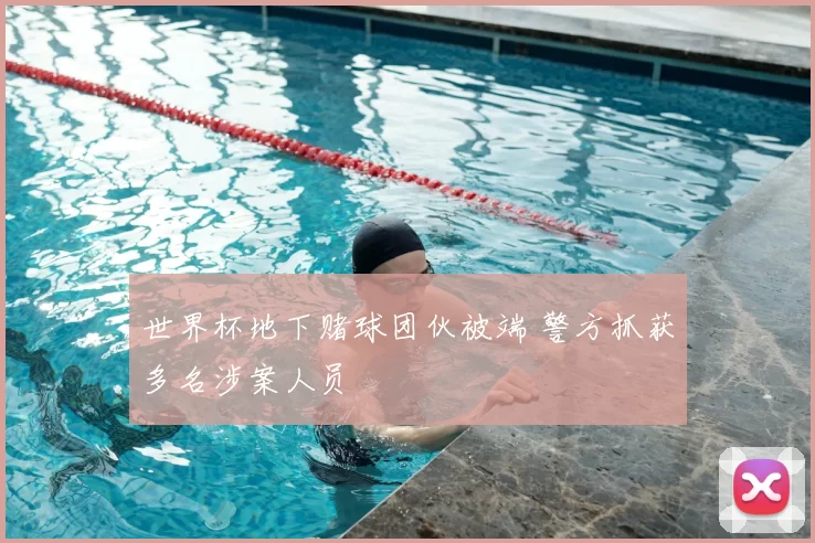 世界杯地下赌球团伙被端 警方抓获多名涉案人员