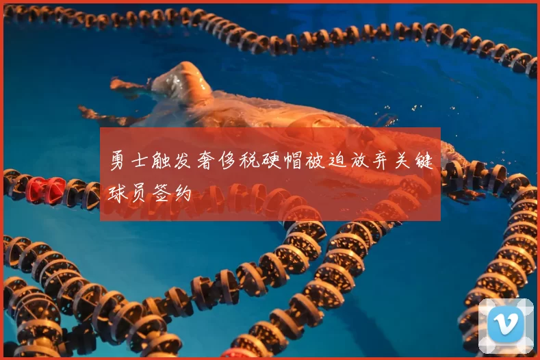 勇士触发奢侈税硬帽被迫放弃关键球员签约