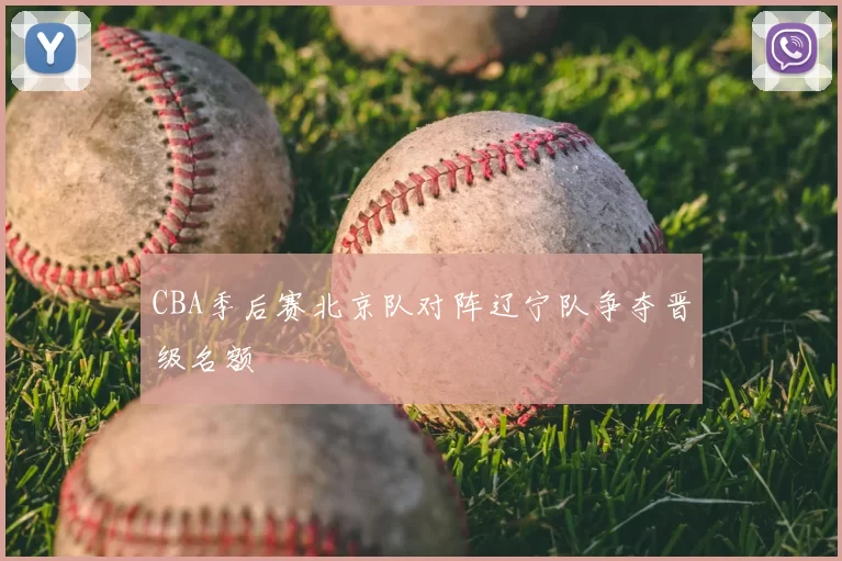 CBA季后赛北京队对阵辽宁队争夺晋级名额