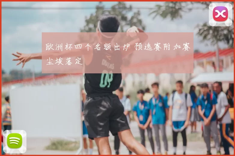 欧洲杯四个名额出炉 预选赛附加赛尘埃落定