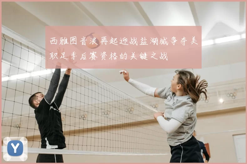 西雅图音浪再起迎战盐湖城争夺美职足季后赛资格的关键之战