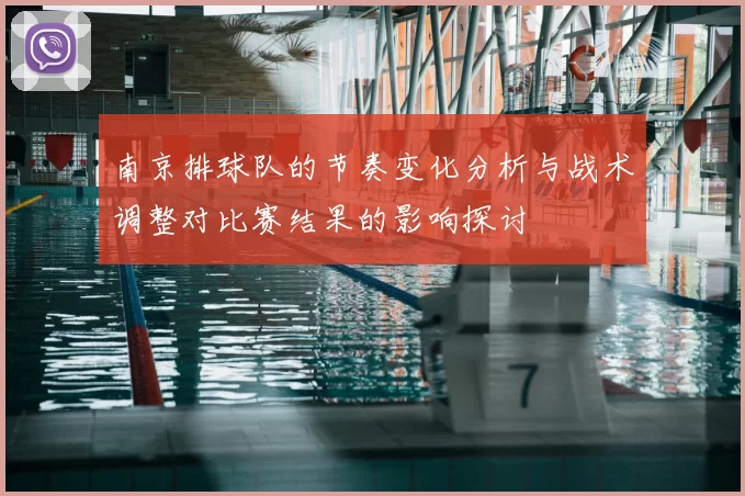南京排球队的节奏变化分析与战术调整对比赛结果的影响探讨
