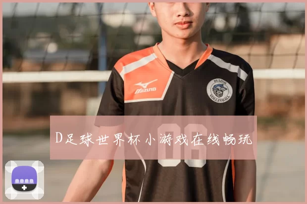 D足球世界杯小游戏在线畅玩