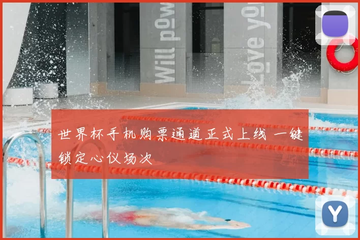 世界杯手机购票通道正式上线 一键锁定心仪场次