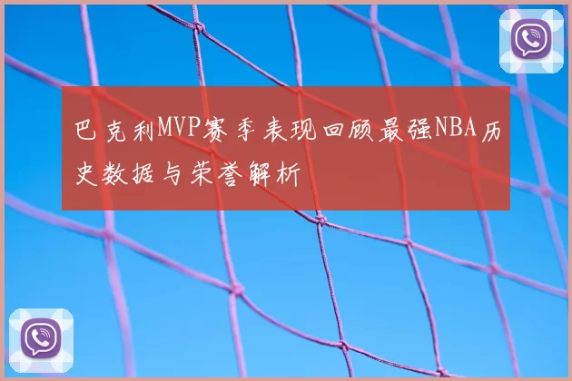巴克利MVP赛季表现回顾最强NBA历史数据与荣誉解析