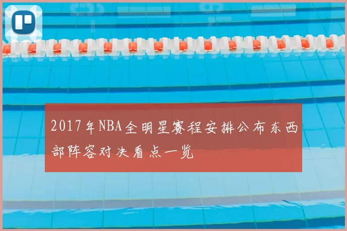 2017年NBA全明星赛程安排公布东西部阵容对决看点一览