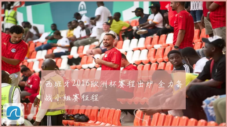 西班牙2016欧洲杯赛程出炉 全力备战小组赛征程
