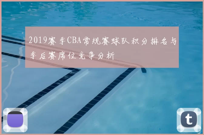 2019赛季CBA常规赛球队积分排名与季后赛席位竞争分析