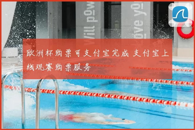 欧洲杯购票可支付宝完成 支付宝上线观赛购票服务
