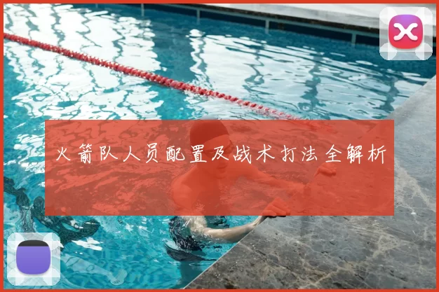 火箭队人员配置及战术打法全解析