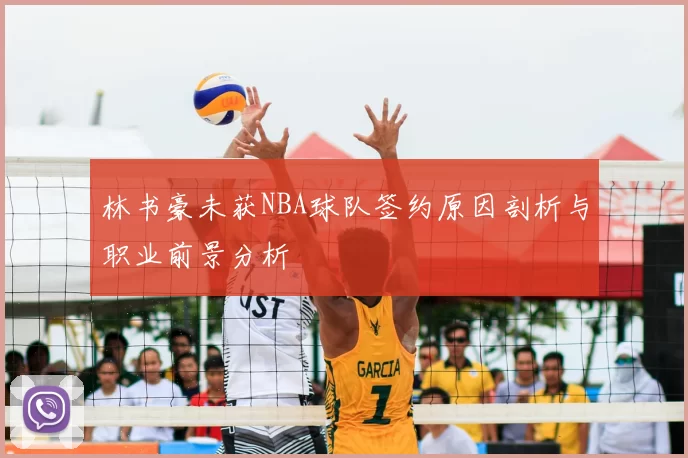 林书豪未获NBA球队签约原因剖析与职业前景分析