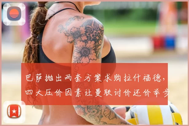 巴萨抛出两套方案求购拉什福德,四大压价因素让曼联讨价还价举步维艰_戈登_欧冠_巴塞罗那