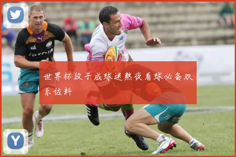 世界杯段子成球迷熬夜看球必备欢乐佐料