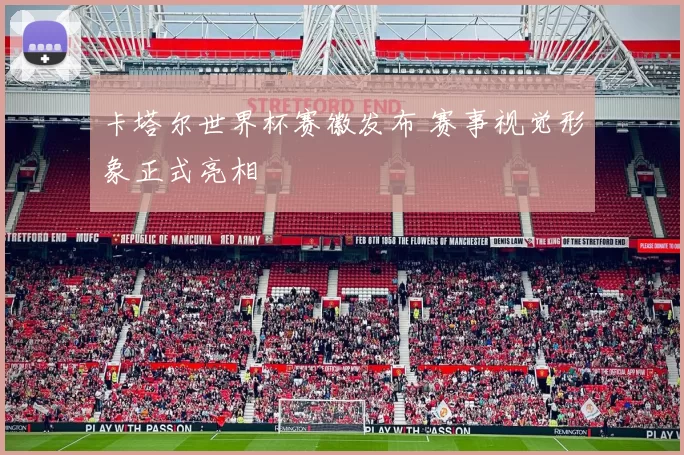 卡塔尔世界杯赛徽发布 赛事视觉形象正式亮相