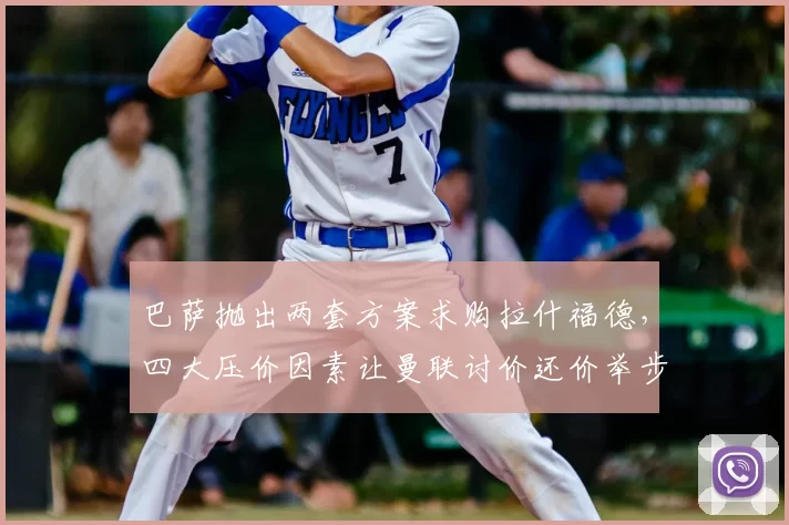巴萨抛出两套方案求购拉什福德，四大压价因素让曼联讨价还价举步维艰_戈登_欧冠_巴塞罗那