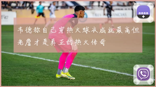 韦德称自己穿热火球衣成就最高但老詹才是真正的热火传奇
