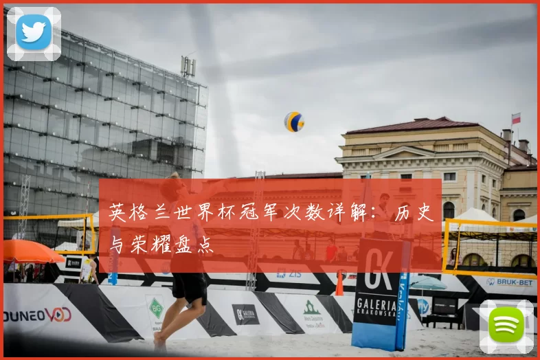英格兰世界杯冠军次数详解：历史与荣耀盘点