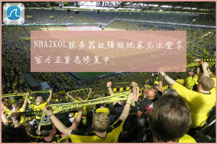 NBA2KOL服务器故障致玩家无法登录官方正紧急修复中