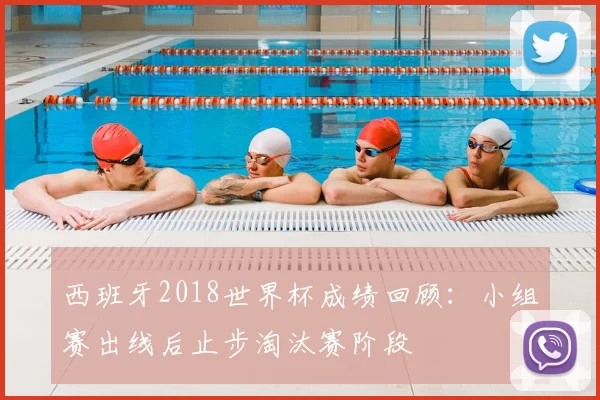 西班牙2018世界杯成绩回顾:小组赛出线后止步淘汰赛阶段