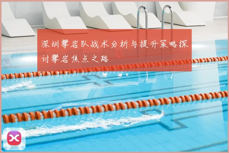 深圳攀岩队战术分析与提升策略探讨攀岩焦点之路