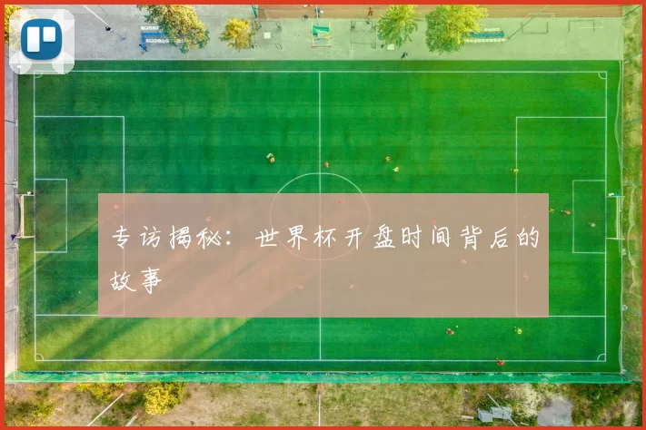 专访揭秘:世界杯开盘时间背后的故事