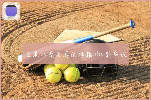芒果tv是否真的转播nba引争议