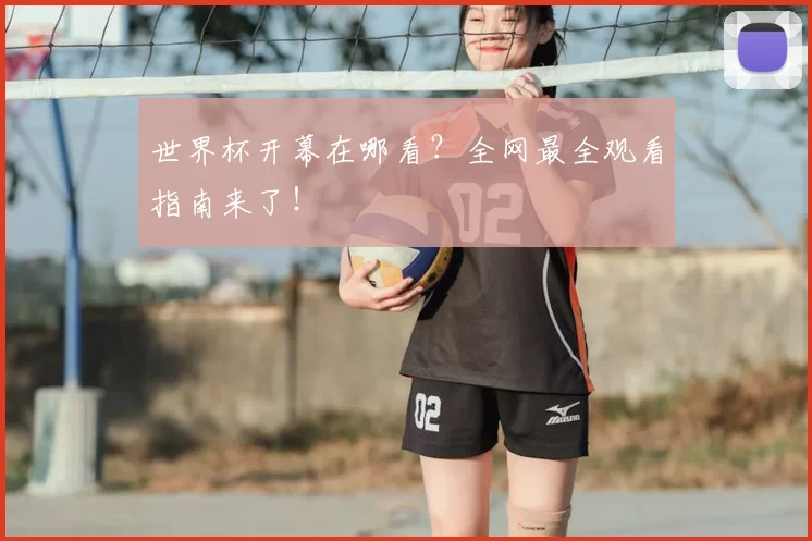 世界杯开幕在哪看？全网最全观看指南来了！