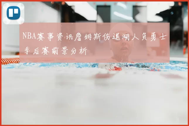 NBA赛事资讯詹姆斯伤退湖人负勇士季后赛前景分析