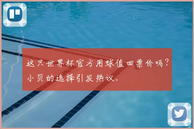 这只世界杯官方用球值回票价吗?小贝的选择引发热议。