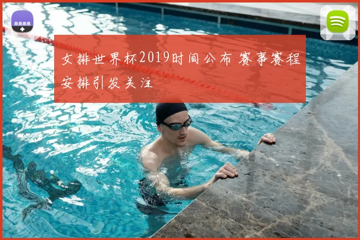女排世界杯2019时间公布 赛事赛程安排引发关注