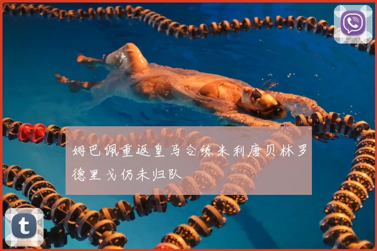 姆巴佩重返皇马合练米利唐贝林罗德里戈仍未归队