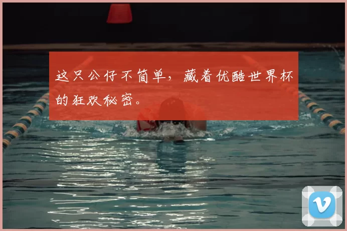 这只公仔不简单,藏着优酷世界杯的狂欢秘密。