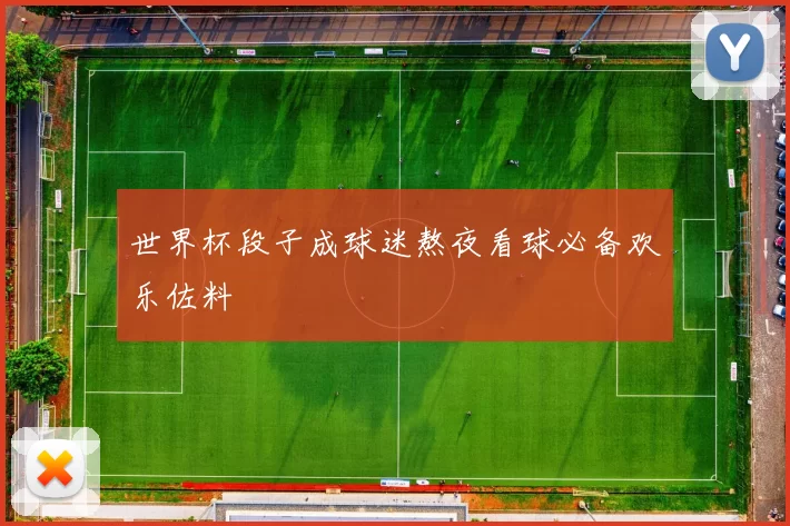世界杯段子成球迷熬夜看球必备欢乐佐料