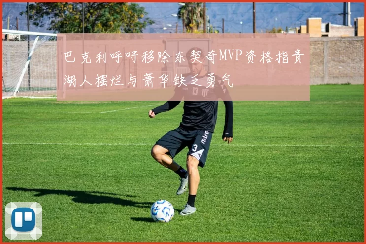 巴克利呼吁移除东契奇MVP资格指责湖人摆烂与萧华缺乏勇气