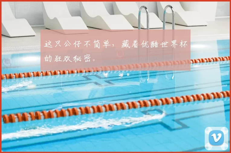 这只公仔不简单,藏着优酷世界杯的狂欢秘密。