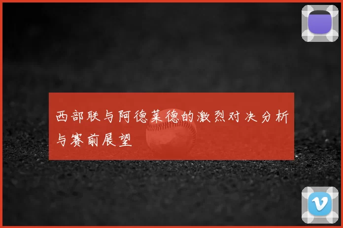 西部联与阿德莱德的激烈对决分析与赛前展望