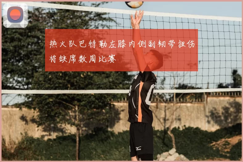 热火队巴特勒左膝内侧副韧带扭伤将缺席数周比赛
