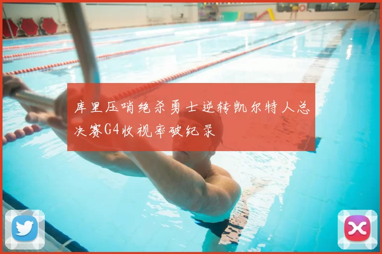 库里压哨绝杀勇士逆转凯尔特人总决赛G4收视率破纪录