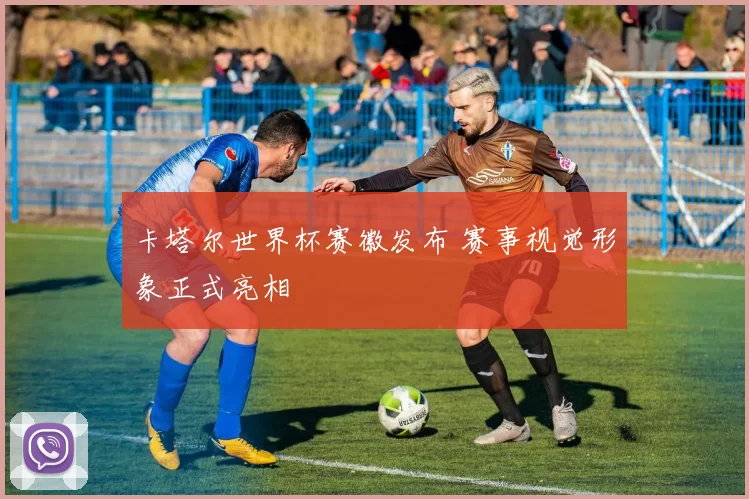卡塔尔世界杯赛徽发布 赛事视觉形象正式亮相
