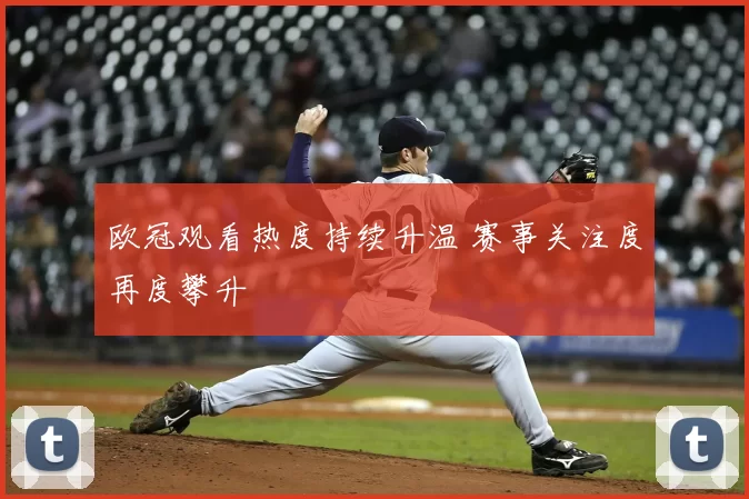 欧冠观看热度持续升温 赛事关注度再度攀升