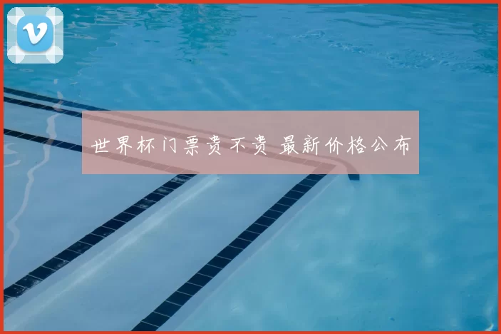 世界杯门票贵不贵 最新价格公布