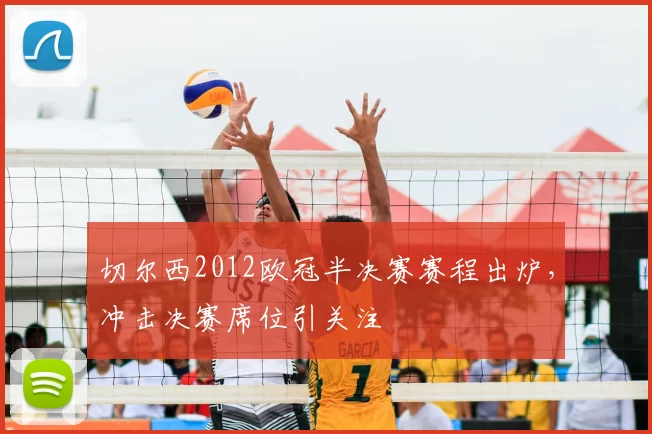 切尔西2012欧冠半决赛赛程出炉,冲击决赛席位引关注