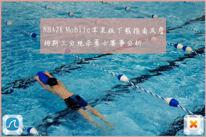 NBA2K Mobile苹果版下载指南及詹姆斯三分绝杀勇士赛事分析